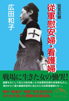 証言記録　従軍慰安婦・看護婦