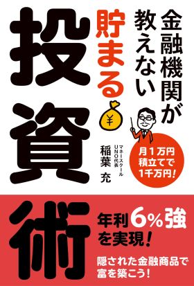 金融機関が教えない　貯まる投資術