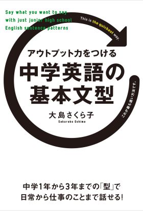 アウトプット力をつける　中学英語の基本文型