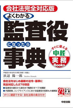 会社法完全対応版　よくわかる監査役になったら事典