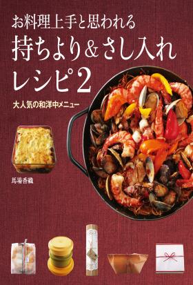 お料理上手と思われる　持ちより＆さし入れレシピ2　大人気の和洋中メニュー