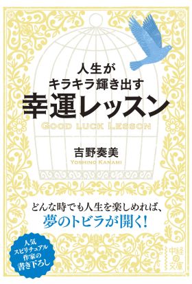 人生がキラキラ輝き出す幸運レッスン