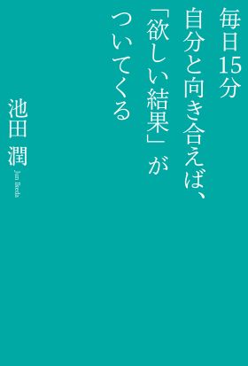 毎日１５分自分と向き合えば、「欲しい結果」がついてくる