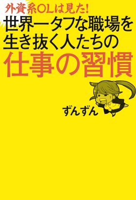 外資系ＯＬは見た！　世界一タフな職場を生き抜く人たちの仕事の習慣