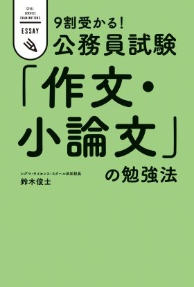 ９割受かる！公務員試験　「作文・小論文」の勉強法