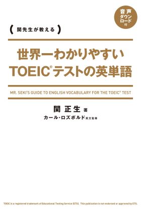 世界一わかりやすい　ＴＯＥＩＣテストの英単語