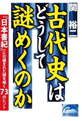 古代史はどうして謎めくのか