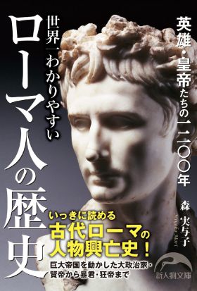 世界一わかりやすいローマ人の歴史