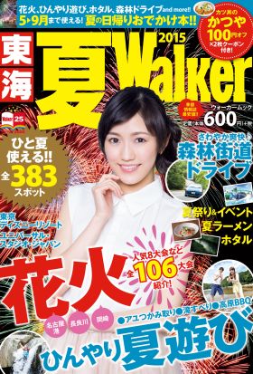 東海夏Walker2015