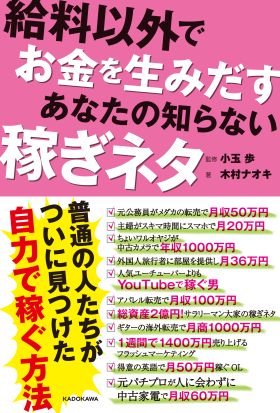 給料以外でお金を生みだす　あなたの知らない稼ぎネタ