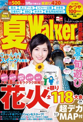 夏Walker首都圏版2015