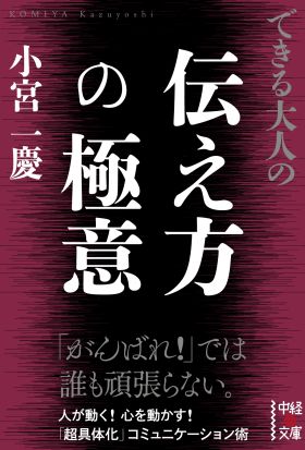 できる大人の伝え方の極意