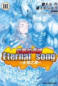 灼眼的夏娜 Eternal song －永恆之歌－ (3)