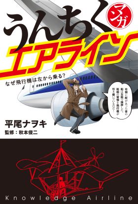 マンガ・うんちくエアライン