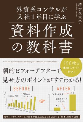 外資系コンサルが入社１年目に学ぶ資料作成の教科書