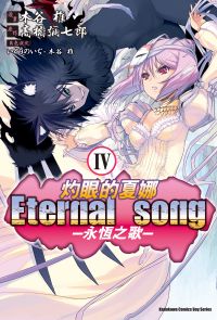 灼眼的夏娜 Eternal song －永恆之歌－ (4)