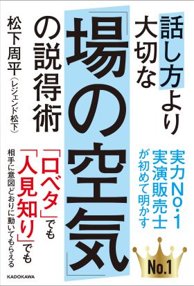 話し方より大切な「場の空気」の説得術