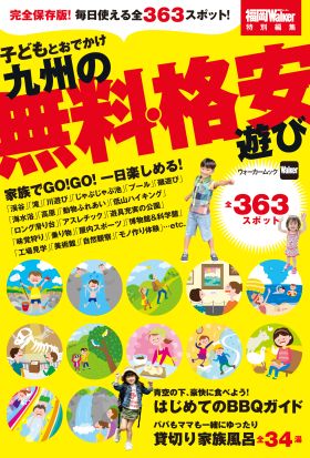 子どもとおでかけ　九州の無料・格安遊び