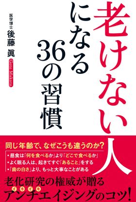 「老けない人」になる３６の習慣