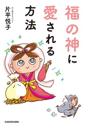 福の神に愛される方法