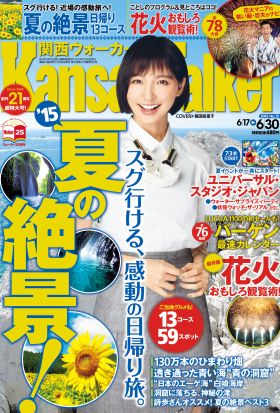 KansaiWalker関西ウォーカー　2015 No.12