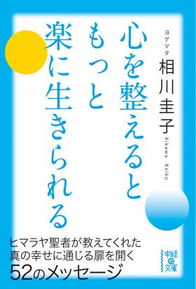 心を整えるともっと楽に生きられる