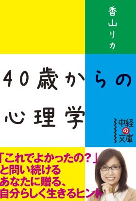 ４０歳からの心理学