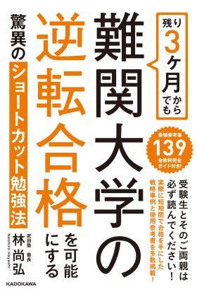 残り３ヶ月からでも難関大学の逆転合格を可能にする驚異のショートカット勉強法