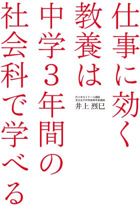 仕事に効く教養は　中学３年間の社会科で学べる