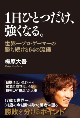 １日ひとつだけ、強くなる。