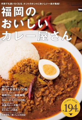 福岡のおいしいカレー屋さん　全194店