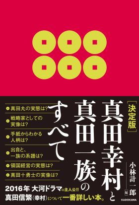 ［決定版］真田幸村と真田一族のすべて