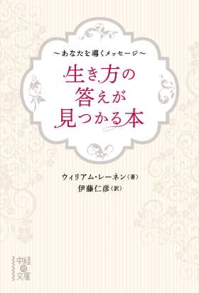 生き方の答えが見つかる本　～あなたを導くメッセージ～