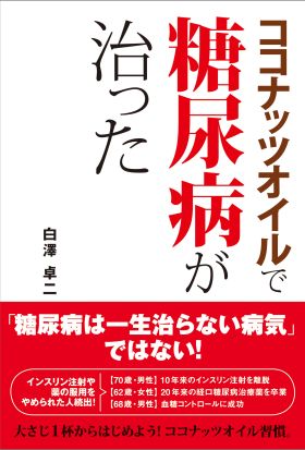 ココナッツオイルで糖尿病が治った