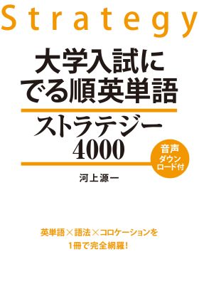 大学入試に　でる順英単語　ストラテジー４０００