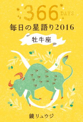 鏡リュウジ　毎日の星語り２０１６　牡牛座