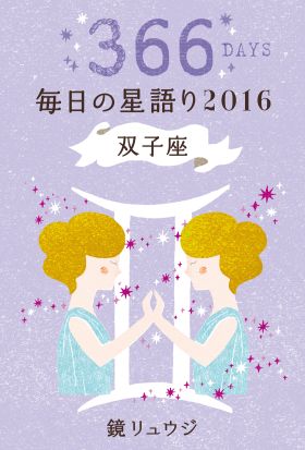 鏡リュウジ　毎日の星語り２０１６　双子座