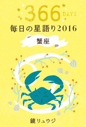 鏡リュウジ　毎日の星語り２０１６　蟹座