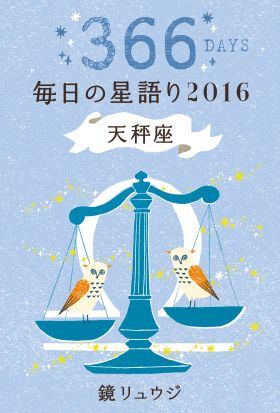 鏡リュウジ　毎日の星語り２０１６　天秤座