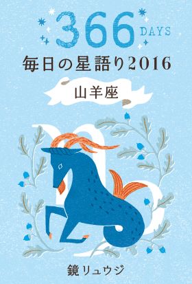 鏡リュウジ　毎日の星語り２０１６　山羊座