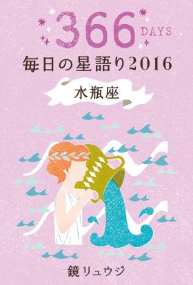 鏡リュウジ　毎日の星語り２０１６　水瓶座