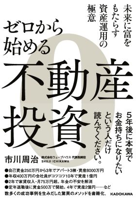 ゼロから始める不動産投資