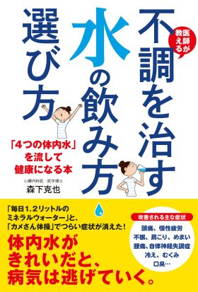 医師が教える　不調を治す水の飲み方・選び方　「４つの体内水」を流して健康になる本