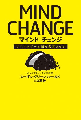 テクノロジーが脳を変質させる　マインド・チェンジ