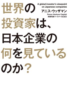 世界の投資家は、日本企業の何を見ているのか？