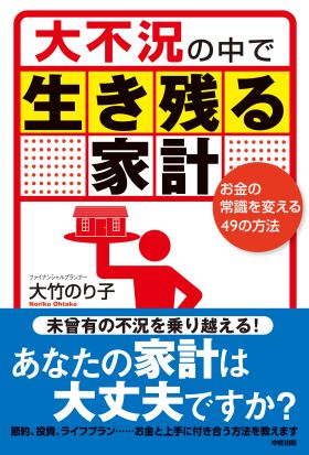 大不況の中で生き残る家計