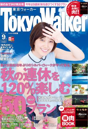 TokyoWalker東京ウォーカー　2015 9月号