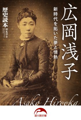 広岡浅子　新時代を拓いた夢と情熱