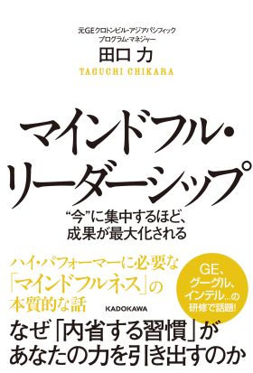 マインドフル・リーダーシップ　“今”に集中するほど、成果が最大化される