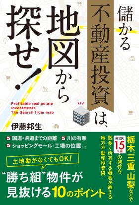 儲かる不動産投資は、地図から探せ！　年収４００万円から始める地方不動産投資